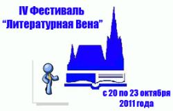 Cтолица Австрии приглашает на IV фестиваль `Литературная Вена`