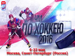 6 мая 2016 года в России начинается 80-й чемпионат мира по хоккею