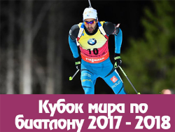 Биатлон. Сезон 2017/18 годов. Календарь и обзор прошедших гонок. Кубок мира + Олимпиада