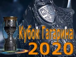 КХЛ. Кубок Гагарина-2020. ЦСКА выиграл чемпионат. Определились все участники плей-офф