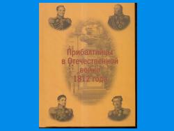 В Эстонии вышла книга «Прибалтийцы в Отечественной войне 1812 года»